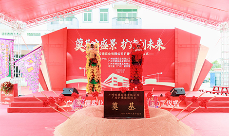 饺德实业项目扩建奠基仪式圆满举行