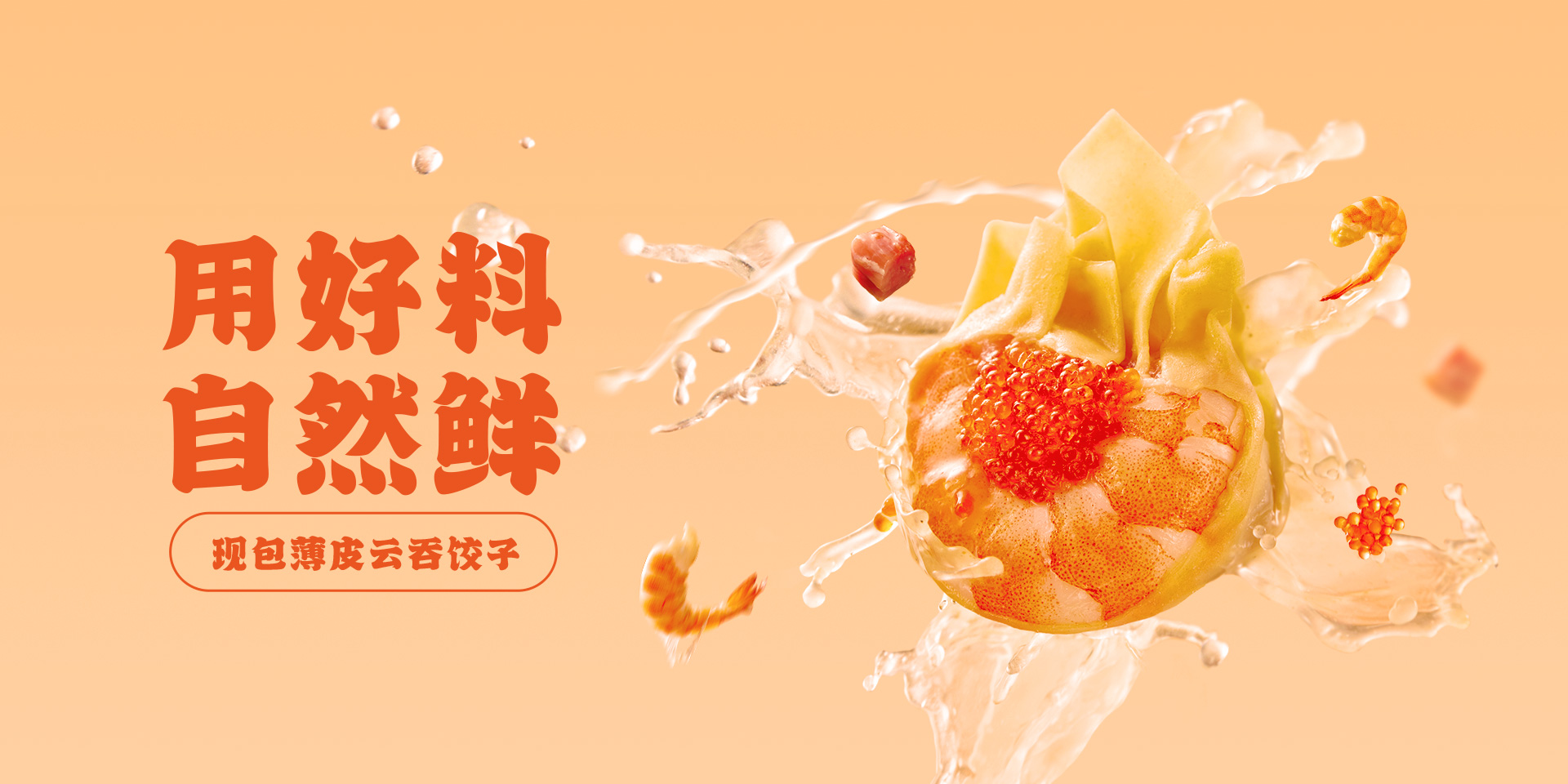 现包薄皮云吞饺子
